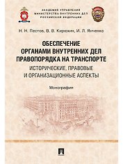 Обеспечение органами внутренних дел правопорядка на транспорте: исторические, правовые и организацио