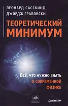 Теоретический минимум. Все, что нужно знать о современной физике.