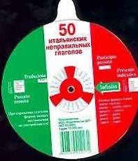 50 итальянских неправильных глаголов (диск) (м)