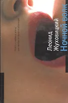 Ночной волк. Жуховицкий Л. (Детектив-пресс)