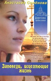 Заповеди, исцеляющие жизнь.