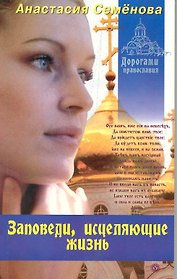 Заповеди, исцеляющие жизнь.