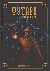 Футарк. Второй атт