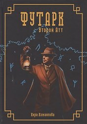 Футарк. Второй атт