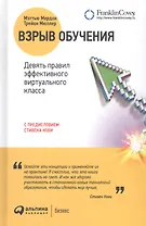 Взрыв обучения Девять правил эффективного виртуального класса (2 изд.) Мердок