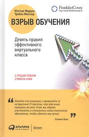 Взрыв обучения Девять правил эффективного виртуального класса (2 изд.) Мердок