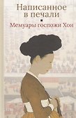 Написанное в печали (Ханджуннок). Мемуары госпожи Хон - 0