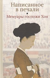 Написанное в печали (Ханджуннок). Мемуары госпожи Хон