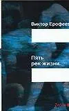 Пять рек жизни: Заря нового откровения