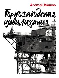 Горнозаводская цивилизация