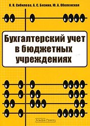 Бухгалтерский учет в бюджетных учреждениях