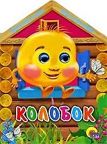 Домики с глазками. Колобок