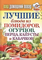 Лучшие блюда из помидоров, огурцов, перца, капусты и кабачков