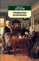 Старинные психопаты