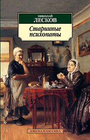 Старинные психопаты