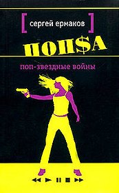 Поп - звездные войны