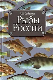 Сабанеев Рыбы России. Жизнь и ловля (ужение) наших пресноводных рыб