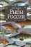 Сабанеев Рыбы России. Жизнь и ловля (ужение) наших пресноводных рыб - 0