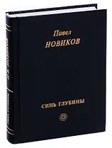 Синь глубины