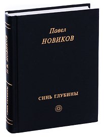 Синь глубины