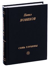 Синь глубины