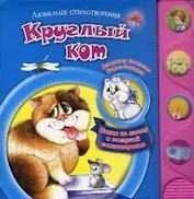 Круглый кот Нажми на кнопку и послушай стихотворения (Любимые стихотворения). Степанов В. (Белфакс)