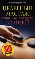 Целебный массаж, усиленный энергией камней