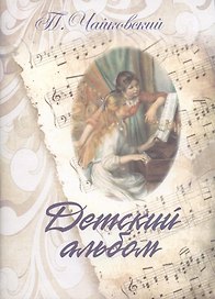 Детский альбом