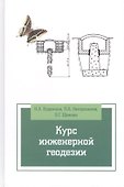Курс инженерной геодезии: Учебник / 2-е изд., перераб. и доп. - 0