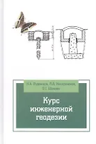Курс инженерной геодезии: Учебник / 2-е изд., перераб. и доп.