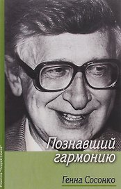Познавший гармонию