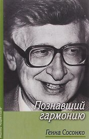 Познавший гармонию
