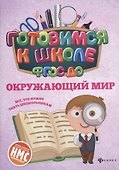 Окружающий мир (ФГОС ДО) - 0