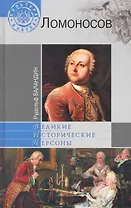 Михаил Ломоносов