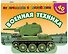 Военная техника - 2