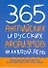 365 английских и русских афоризмов - 0