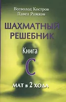 Шахматный решебник.Книга C.Мат в 2 хода