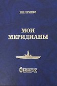Мои меридианы - 0