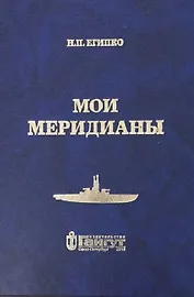 Мои меридианы