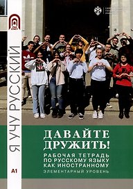 Давайте дружить! Рабочая тетрадь по русскому языку как иностанному. Элементарный уровень