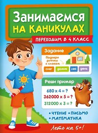 Занимаемся на каникулах. Переходим в 4 класс