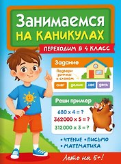 Занимаемся на каникулах. Переходим в 4 класс