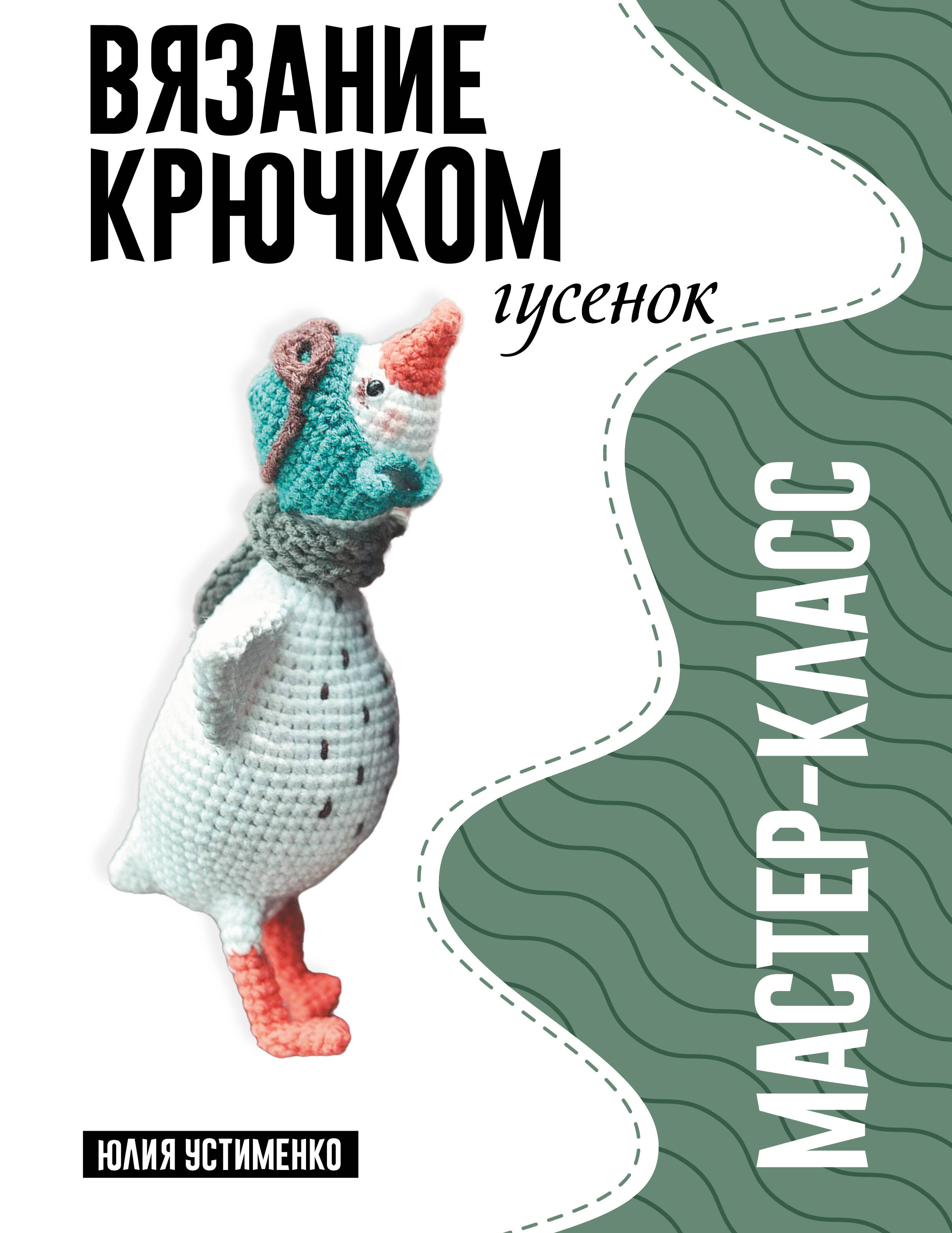Обложка книги «Гусенок. Мастер-класс по вязанию крючком»