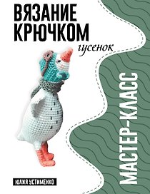 Гусенок. Мастер-класс по вязанию крючком
