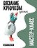 Гусенок. Мастер-класс по вязанию крючком - 0