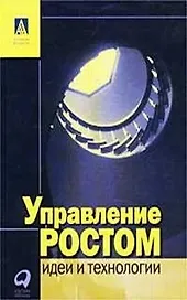 Управление ростом: Идеи и технологии
