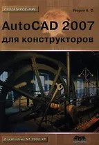 AutoCAD 2007/2009 для студентов: Самоучитель.