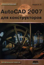 AutoCAD 2007/2009 для студентов: Самоучитель.