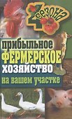 Прибыльное фермерское хозяйство на вашем участке - 0