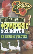 Прибыльное фермерское хозяйство на вашем участке